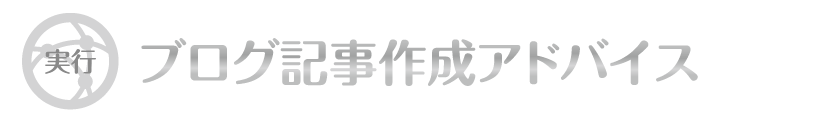 ブログ記事作成アドバイス｜WordPressブログ・ホームページのSEO対策・SEO改善・SEO診断｜ネット集客・Google/SEO対策｜コンテンツSEO・テクニカルSEO｜富山から全国対応【TORU CHANG DESIGN】toruchang-seo.com