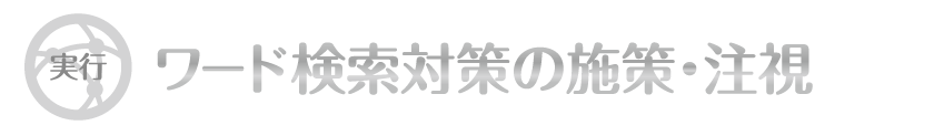 ワード検索対策の施策・実行｜WordPressブログ・ホームページのSEO対策・SEO改善・SEO診断｜ネット集客・Google/SEO対策｜コンテンツSEO・テクニカルSEO｜富山から全国対応【TORU CHANG DESIGN】toruchang-seo.com