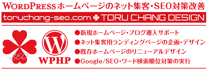 ネット集客・Google/SEO対策改善｜toruchang-seo.com【TORU CHANG DESIGN】WordPress｜コンテンツSEO・テクニカルSEO｜Webデザイン・HP制作｜ホームページリニューアル｜富山から全国対応