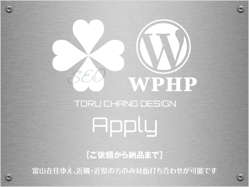 Apply［ご依頼から納品まで］TORU CHANG DESIGN｜Google/SEO対策・SEO診断・SEO改善｜ネット集客に強いWordPress｜富山から全国対応