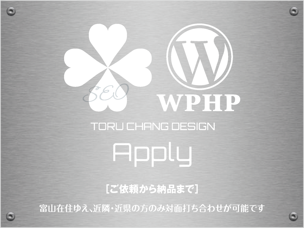 Apply［ご依頼から納品まで］TORU CHANG DESIGN｜Google/SEO対策・SEO診断・SEO改善｜ネット集客に強いWordPress｜富山から全国対応