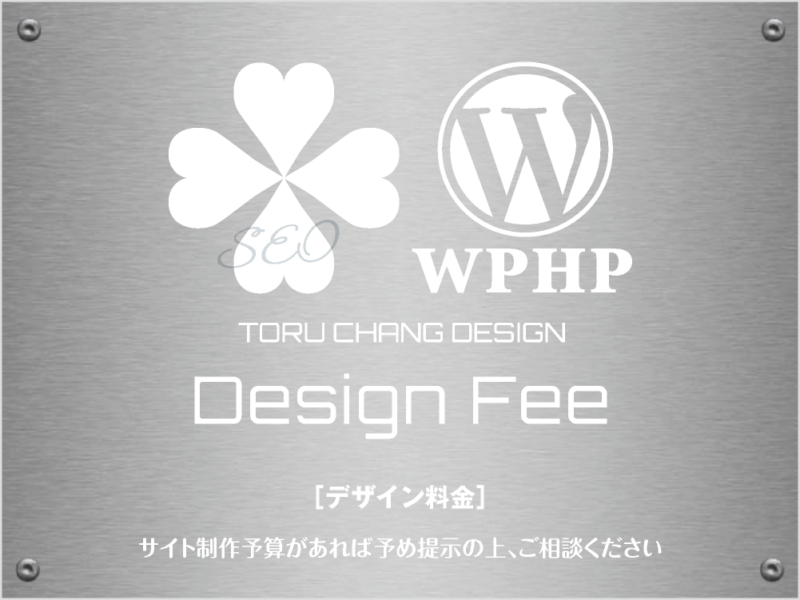 Design Fee［デザイン料金例］TORU CHANG DESIGN｜Google/SEO対策・SEO診断・SEO改善｜ネット集客に強いWordPress｜富山から全国対応