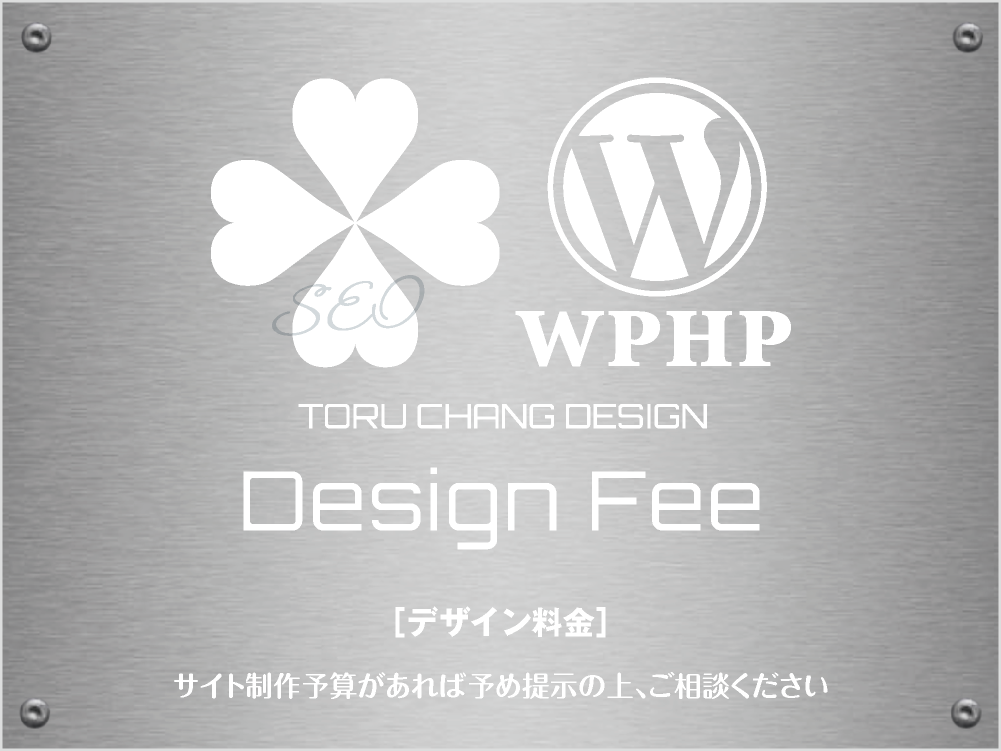 デザイン料金【TORU CHANG DESIGN】HPデザイン・企画・制作｜富山から全国対応｜ネット集客に強いWordPress・HPリニューアル｜Google/SEO対策・SEO改善・SEO診断｜コンテンツSEO・テクニカルSEO｜WEBコンサルティング・SNS活用｜お見積ご予算ご相談ください