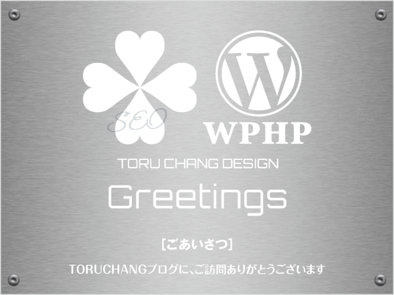 Greetings［TORU CHANG・ごあいさつ］TORU CHANG DESIGN｜Google/SEO対策・SEO診断・SEO改善｜ネット集客に強いWordPress｜富山から全国対応