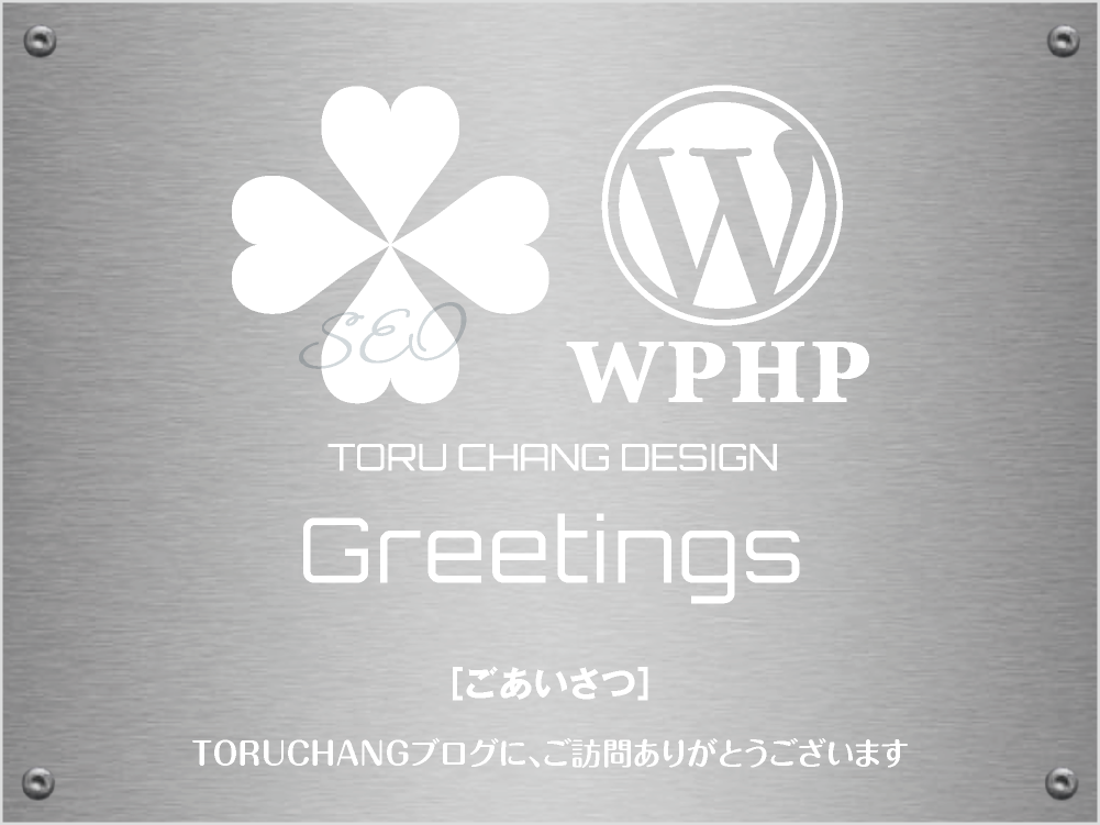 Greetings［TORU CHANG・ごあいさつ］TORU CHANG DESIGN｜Google/SEO対策・SEO診断・SEO改善｜ネット集客に強いWordPress｜富山から全国対応