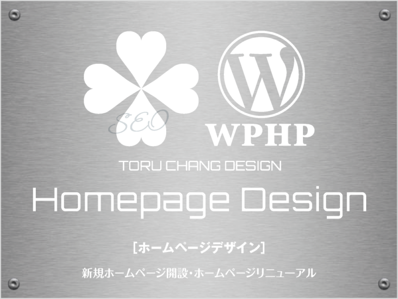 Homepage Design［ホームページデザイン］TORU CHANG DESIGN｜Google/SEO対策・SEO診断・SEO改善｜ネット集客に強いWordPress｜富山から全国対応