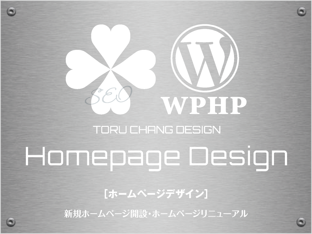 Homepage Design［ホームページデザイン］TORU CHANG DESIGN｜Google/SEO対策・SEO診断・SEO改善｜ネット集客に強いWordPress｜富山から全国対応