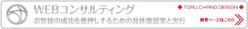 WEBコンサルティング｜WordPressブログ・ホームページ｜Webデザイン・HP制作｜古いホームページのリニューアル｜富山から全国対応｜toruchang-seo.com