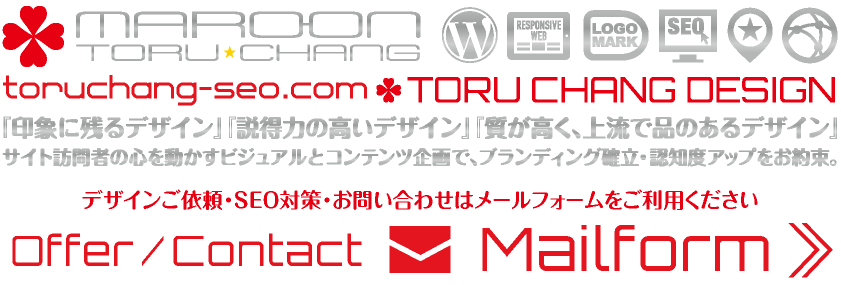 お問い合わせはメールフォームをご利用ください｜ネット集客・Google/SEO対策改善｜ホームページリニューアル｜コンテンツSEO・テクニカルSEO｜Webデザイン・HP制作｜富山から全国対応｜toruchang-seo.com