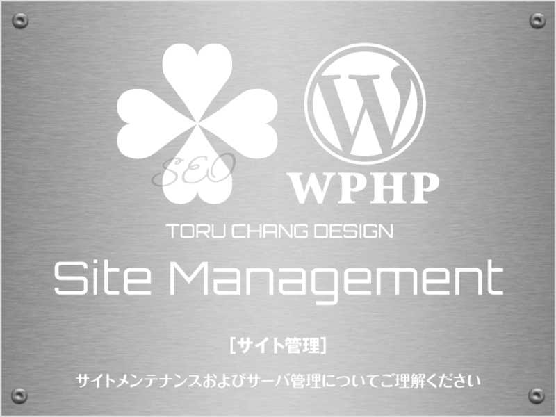 Site Management［サイト管理］TORU CHANG DESIGN｜Google/SEO対策・SEO診断・SEO改善｜ネット集客に強いWordPress｜富山から全国対応