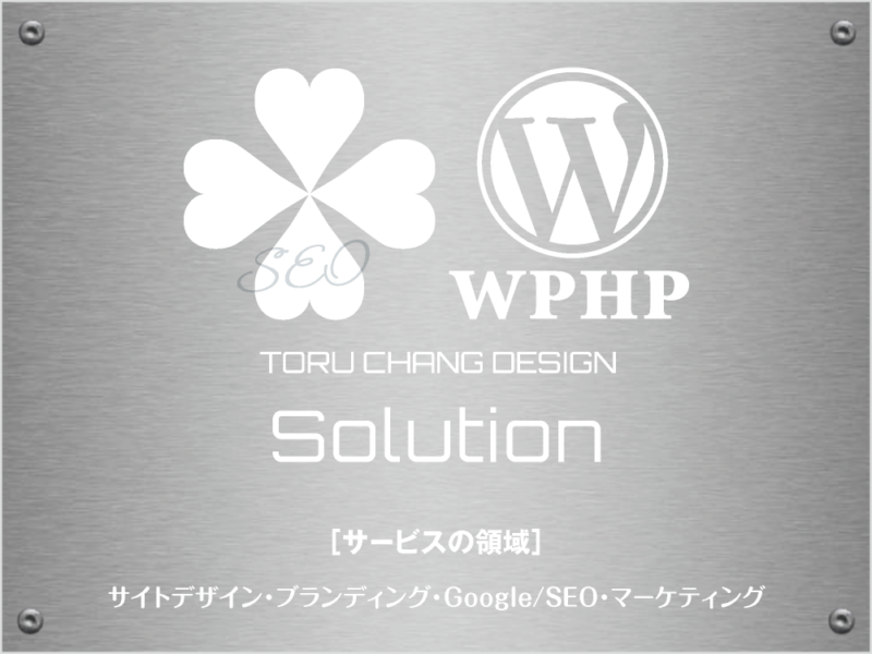 Solution［サービスの領域］TORU CHANG DESIGN｜Google/SEO対策・SEO診断・SEO改善｜ネット集客に強いWordPress｜富山から全国対応