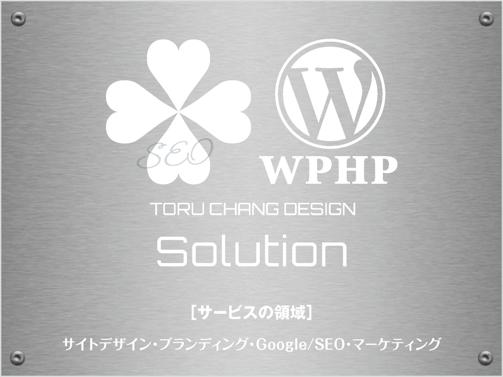 Solution［サービスの領域］TORU CHANG DESIGN｜Google/SEO対策・SEO診断・SEO改善｜ネット集客に強いWordPress｜富山から全国対応