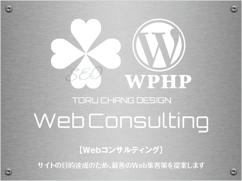 WEB Consulting［WEBコンサルティング 概要］TORU CHANG DESIGN｜Google/SEO対策・SEO診断・SEO改善｜ネット集客に強いWordPress｜富山から全国対応