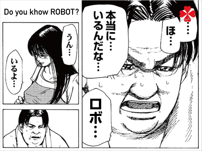 ロボット・ROBOTについて