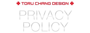 プライバシーポリシー・個人情報保護方針｜toruchang-seo.com【TORU CHANG DESIGN】ネット集客・Google/SEO対策｜コンテンツSEO・テクニカルSEO｜Webデザイン・HP制作｜ホームページリニューアル｜富山から全国対応