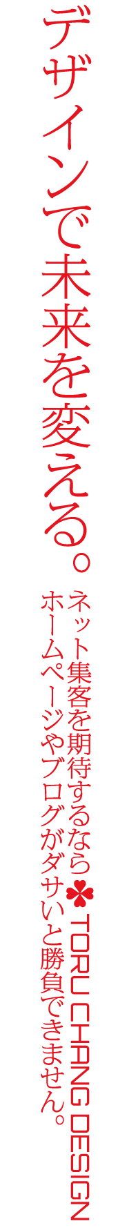 デザインで未来を変える｜WordPressブログ・ホームページのSEO対策・SEO改善・SEO診断｜ネット集客・Google/SEO対策｜コンテンツSEO・テクニカルSEO｜富山から全国対応【TORU CHANG DESIGN】toruchang-seo.com