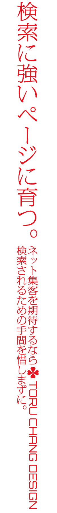 検索に強いホームページに育つ｜WordPressブログ・ホームページのSEO対策・SEO改善・SEO診断｜ネット集客・Google/SEO対策｜コンテンツSEO・テクニカルSEO｜富山から全国対応【TORU CHANG DESIGN】toruchang-seo.com