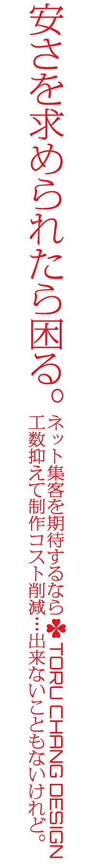 安さを求められたら困る｜WordPressブログ・ホームページのSEO対策・SEO改善・SEO診断｜ネット集客・Google/SEO対策｜コンテンツSEO・テクニカルSEO｜富山から全国対応【TORU CHANG DESIGN】toruchang-seo.com