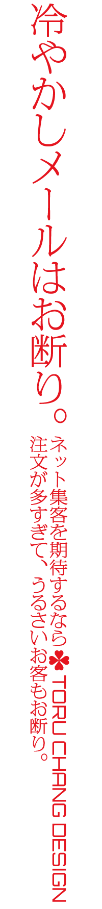 冷やかしメールはお断り｜WordPressブログ・ホームページのSEO対策・SEO改善・SEO診断｜ネット集客・Google/SEO対策｜コンテンツSEO・テクニカルSEO｜富山から全国対応【TORU CHANG DESIGN】toruchang-seo.com