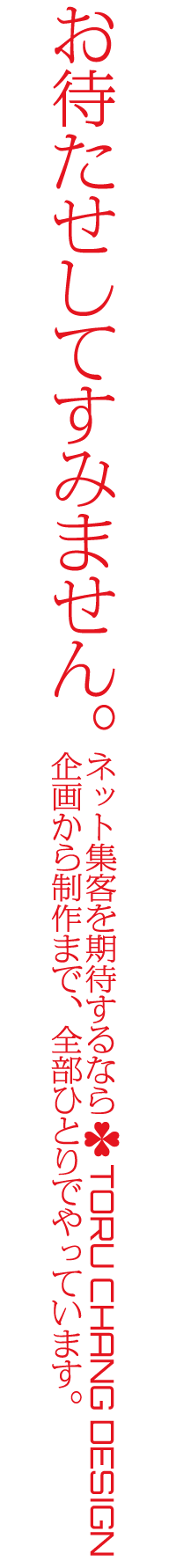 お待たせしてすみません｜WordPressブログ・ホームページのSEO対策・SEO改善・SEO診断｜ネット集客・Google/SEO対策｜コンテンツSEO・テクニカルSEO｜富山から全国対応【TORU CHANG DESIGN】toruchang-seo.com