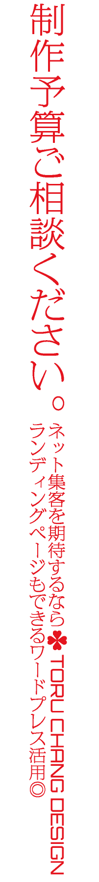 制作予算ご相談ください｜WordPressブログ・ホームページのSEO対策・SEO改善・SEO診断｜ネット集客・Google/SEO対策｜コンテンツSEO・テクニカルSEO｜富山から全国対応【TORU CHANG DESIGN】toruchang-seo.com