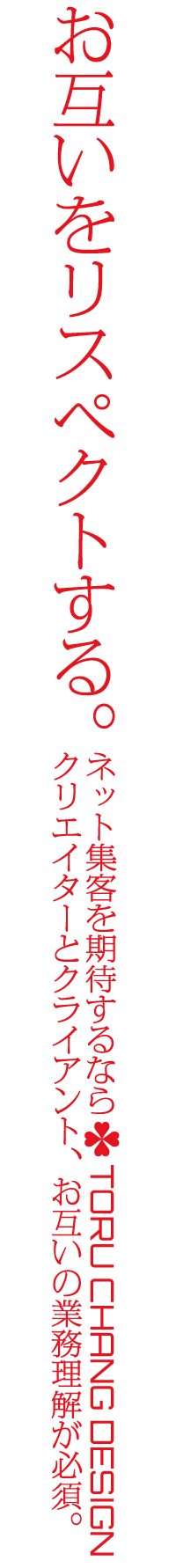 お互いをリスペクトする｜WordPressブログ・ホームページのSEO対策・SEO改善・SEO診断｜ネット集客・Google/SEO対策｜コンテンツSEO・テクニカルSEO｜富山から全国対応【TORU CHANG DESIGN】toruchang-seo.com