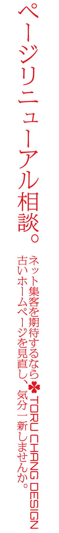 HPリニューアル相談｜WordPressブログ・ホームページのSEO対策・SEO改善・SEO診断｜ネット集客・Google/SEO対策｜コンテンツSEO・テクニカルSEO｜富山から全国対応【TORU CHANG DESIGN】toruchang-seo.com