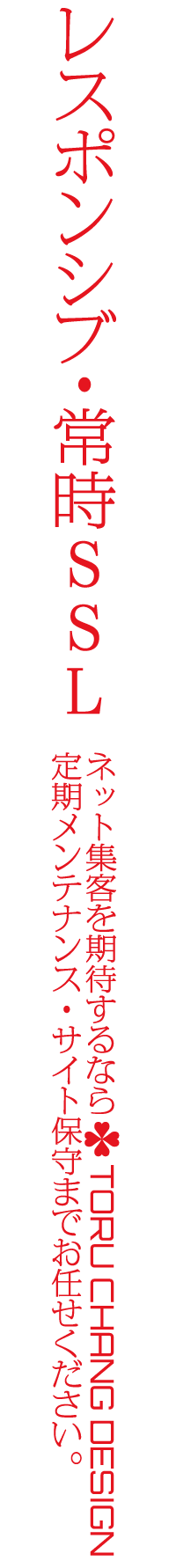 サイト保守・サイト管理｜WordPressブログ・ホームページのSEO対策・SEO改善・SEO診断｜ネット集客・Google/SEO対策｜コンテンツSEO・テクニカルSEO｜富山から全国対応【TORU CHANG DESIGN】toruchang-seo.com