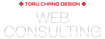 WEBコンサルティングSEOシステム｜toruchang-seo.com【TORU CHANG DESIGN】ネット集客・Google/SEO対策｜コンテンツSEO・テクニカルSEO｜Webデザイン・HP制作｜ホームページリニューアル｜富山から全国対応