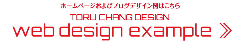 ホームページおよびブログデザイン例はこちら【TORU CHANG DESIGN】富山から全国対応｜ネット集客に強いWordPress｜Google/SEO対策・SEO改善・SEO診断｜コンテンツSEO・テクニカルSEO｜toruchang-seo.com