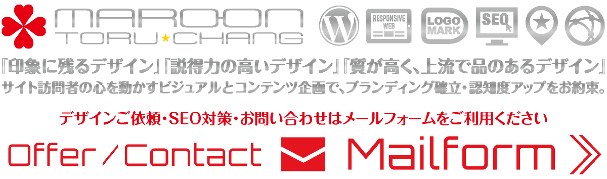 Webデザイン・HP制作｜ホームページリニューアル｜富山県から全国対応｜ネット集客・Google/SEO対策｜toruchang-seo.com【TORU CHANG DESIGN】WordPress｜コンテンツSEO・テクニカルSEO