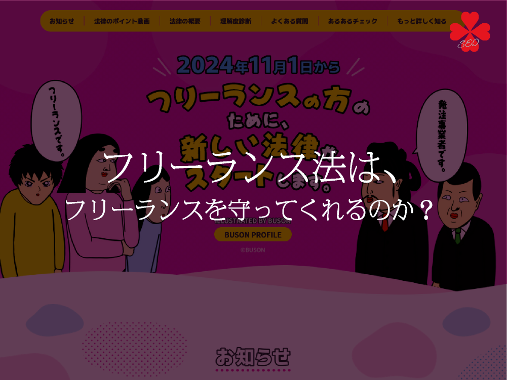 フリーランス法はフリーランスを守ってくれるのか｜toruchangは富山県のフリーランス｜toruchang-seo.com