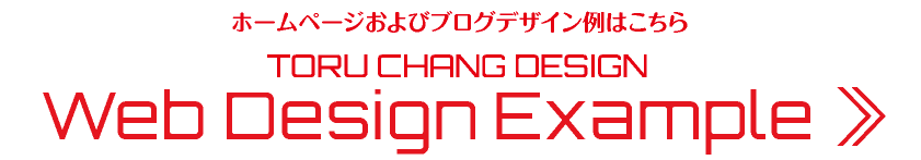 ホームページおよびブログデザイン例はこちら【TORU CHANG DESIGN】富山から全国対応｜ネット集客に強いWordPress｜Google/SEO対策・SEO改善・SEO診断｜コンテンツSEO・テクニカルSEO｜toruchang-seo.com