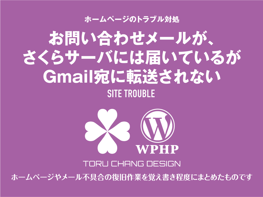 お問い合わせメールがさくらサーバには届いているがGmail宛に転送されない｜ホームページのトラブル対処｜toruchang-seo.com