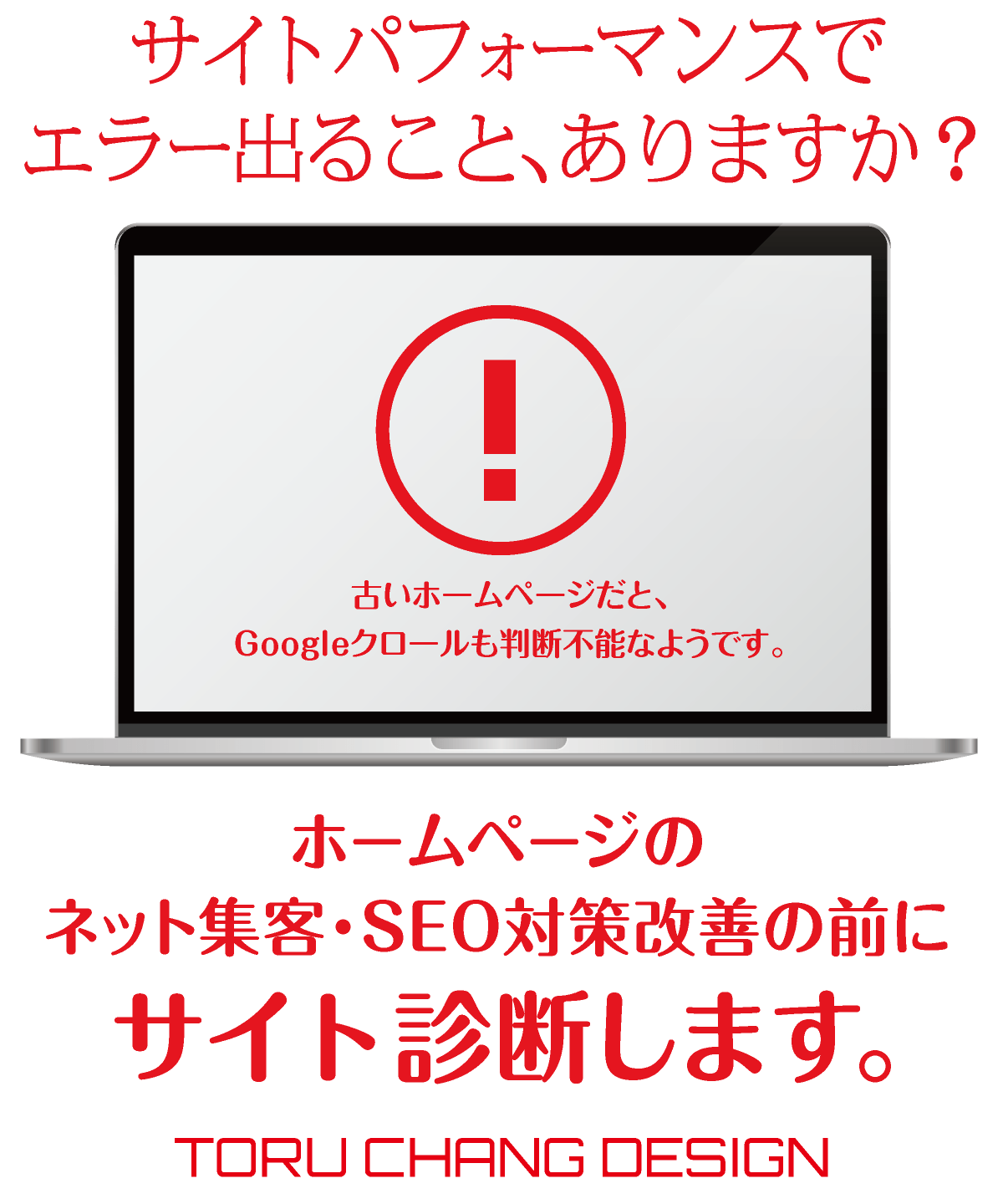 ホームページのネット集客・SEO対策改善前にサイト診断します【TORU CHANG DESIGN】ホームページリニューアル検討・サイト高速化・サイトパフォーマンス｜toruchang-seo.com