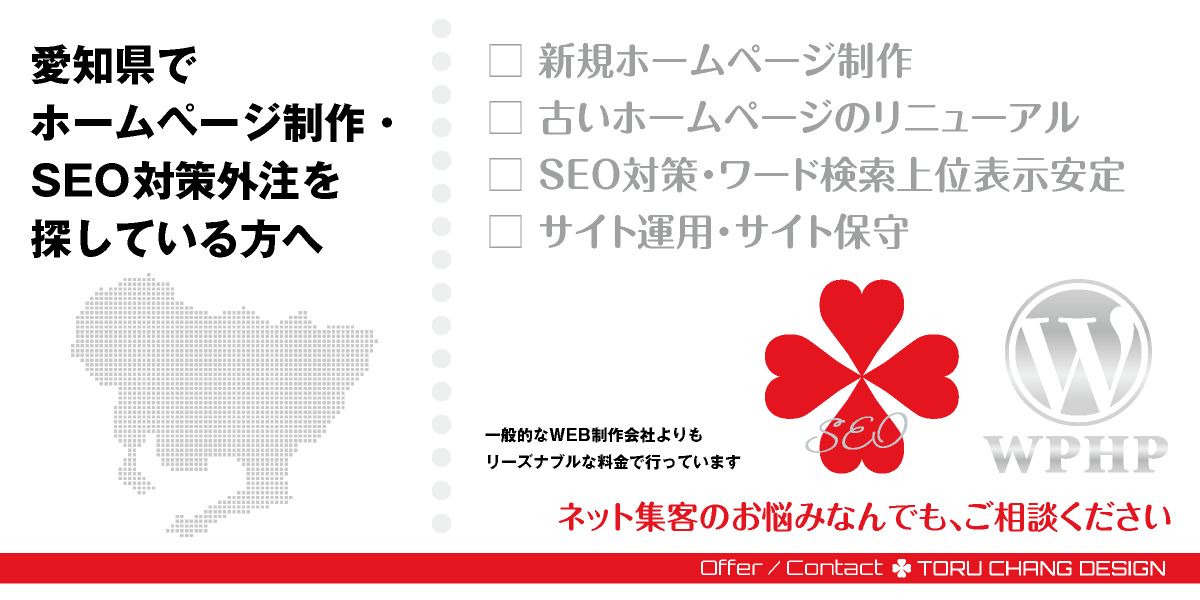 愛知県でホームページ制作・SEO対策外注を探している方へ【TORU CHANG DESIGN】HPデザイン・企画・制作｜名古屋・豊田・岡崎・一宮・豊橋・春日井・安城・豊川・西尾｜東海｜名古屋エリア・尾張エリア・岡崎エリア・東三河エリアのWEBデザイン｜ネット集客に強いWordPress・HPリニューアル｜Google/SEO対策・SEO改善・SEO診断｜コンテンツSEO・テクニカルSEO｜WEBコンサルティング