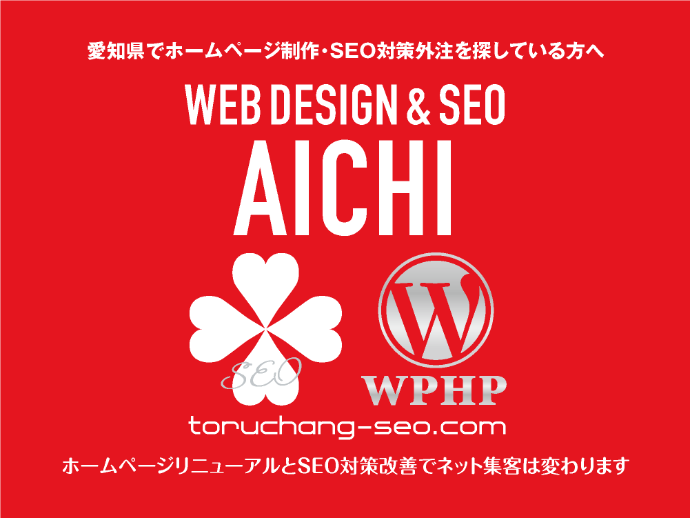 愛知県でホームページ制作・SEO対策外注を探している方へ｜toruchang-seo.com｜SEO診断・SEO改善｜ネット集客に強いWordPressで古いHPをリニューアル｜ご依頼受付中