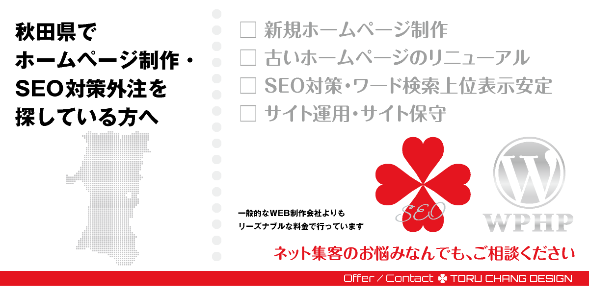 秋田県でホームページ制作・SEO対策外注を探している方へ【TORU CHANG DESIGN】HPデザイン・企画・制作｜秋田・能代・十和田・大館・大仙・角館・横手・湯沢・由利本荘｜東北｜秋田エリア・大館エリア・大仙エリア・横手エリア・由利本荘エリアのWEBデザイン｜ネット集客に強いWordPress・HPリニューアル｜Google/SEO対策・SEO改善・SEO診断｜コンテンツSEO・テクニカルSEO｜WEBコンサルティング