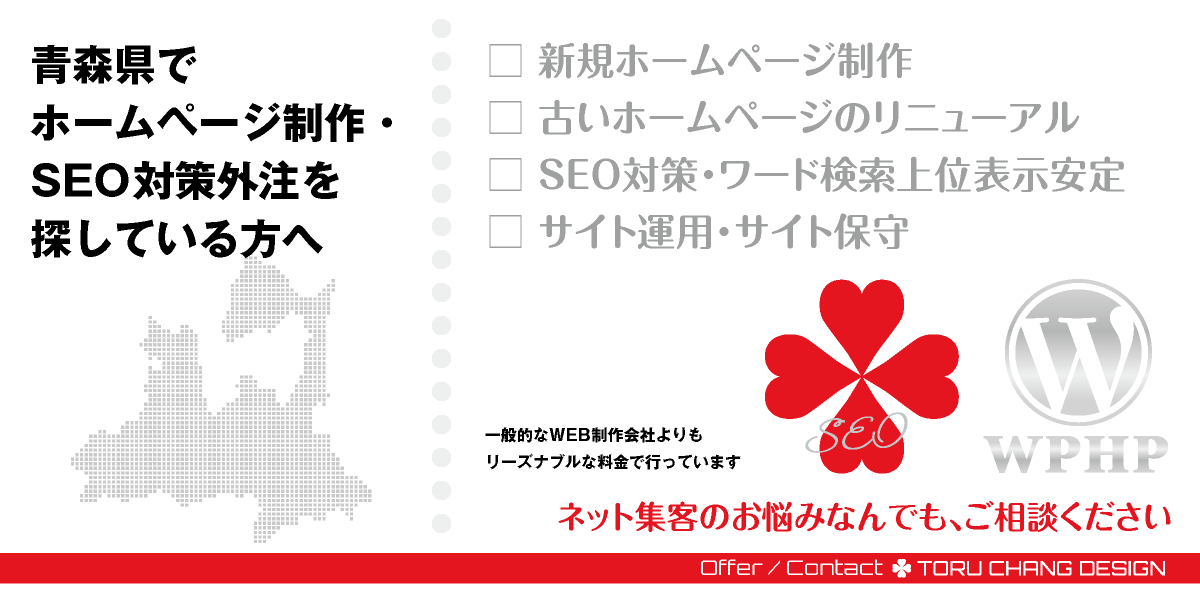 青森県でホームページ制作・SEO対策外注を探している方へ【TORU CHANG DESIGN】HPデザイン・企画・制作｜青森・三沢・弘前・八戸・むつ｜東北｜青森県のWEBデザイン｜ネット集客に強いWordPress・HPリニューアル｜Google/SEO対策・SEO改善・SEO診断｜コンテンツSEO・テクニカルSEO｜WEBコンサルティング