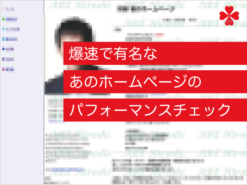 爆速で有名なあのホームページのパフォーマンスチェック｜toruchang-seo.com