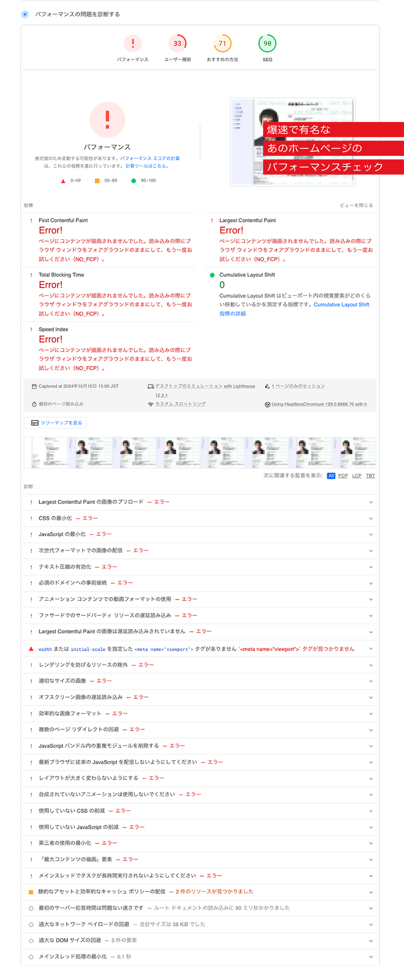 爆速で有名な、あのホームページのパフォーマンスチェック｜サイトパフォーマンス・エラーが出る・エラーが出すぎ｜阿部寛のホームページ｜モザイクかけました｜toruchang-seo.com｜SEO診断・サイト診断｜古いサイトのリニューアル｜古いホームページの作り直し｜富山県から全国対応