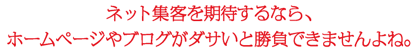 ネット集客を期待するなら、ホームページやブログがダサいと勝負できませんよね｜ネット集客改善｜サイトSEO診断｜SEO改善｜ホームページリニューアル検討｜toruchang-seo.com