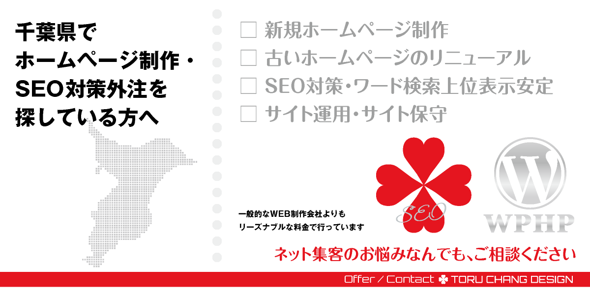 千葉県でホームページ制作・SEO対策外注を探している方へ【TORU CHANG DESIGN】HPデザイン・企画・制作｜千葉・船橋・柏・君津｜関東｜千葉県のWEBデザイン｜ネット集客に強いWordPress・HPリニューアル｜Google/SEO対策・SEO改善・SEO診断｜コンテンツSEO・テクニカルSEO｜WEBコンサルティング