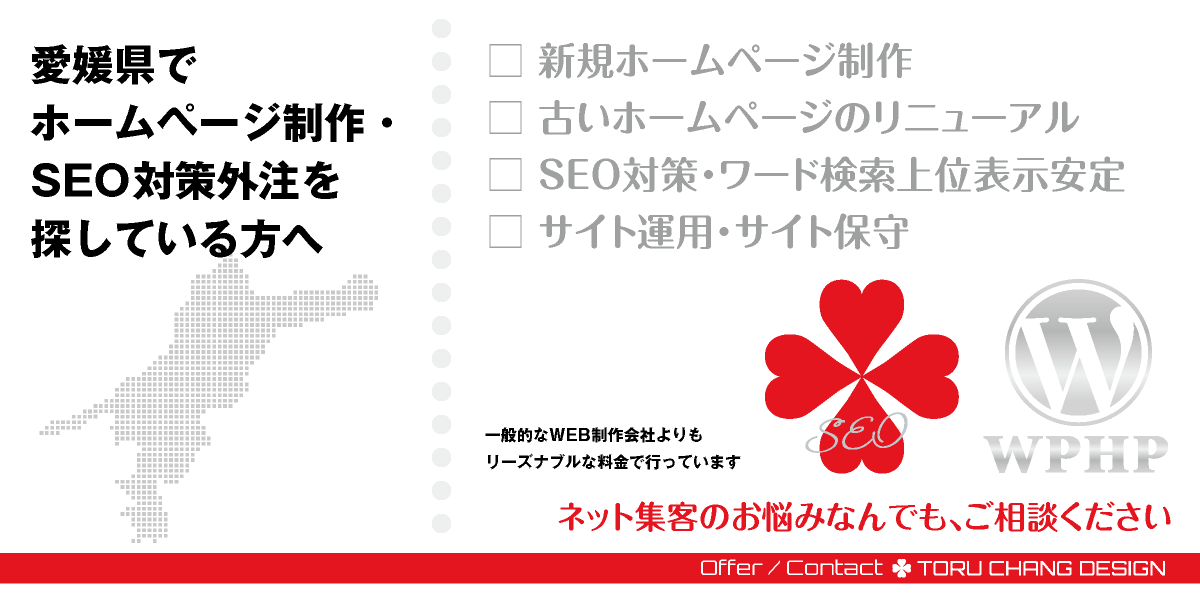 愛媛県でホームページ制作・SEO対策外注を探している方へ【TORU CHANG DESIGN】HPデザイン・企画・制作｜四国｜愛媛県のWEBデザイン｜ネット集客に強いWordPress・HPリニューアル｜Google/SEO対策・SEO改善・SEO診断｜コンテンツSEO・テクニカルSEO