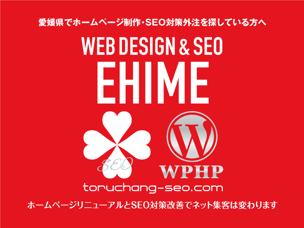 愛媛県でホームページ制作・SEO対策外注を探している方へ｜toruchang-seo.com｜SEO診断・SEO改善｜ネット集客に強いWordPressで古いHPをリニューアル｜ご依頼受付中