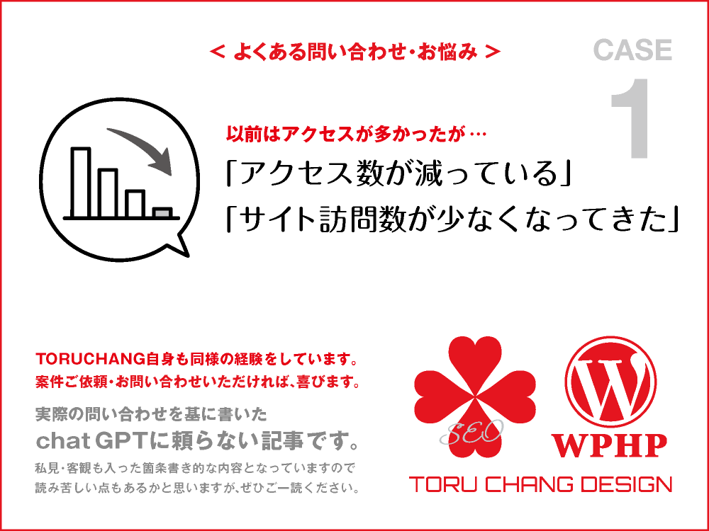 ホームページのアクセス数が減っている・サイト訪問数が少ない｜FAQ・お悩み｜CASE 1｜toruchang-seo.com