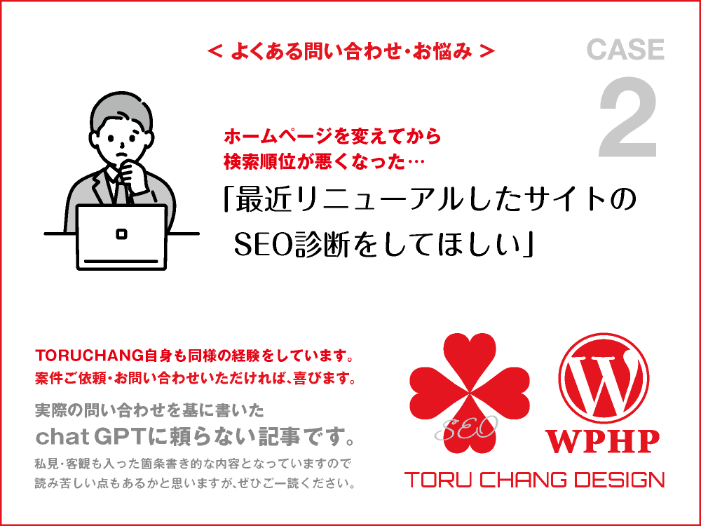 最近リニューアルしたサイトのSEO診断をしてほしい｜FAQ・お悩み｜CASE 2｜toruchang-seo.com