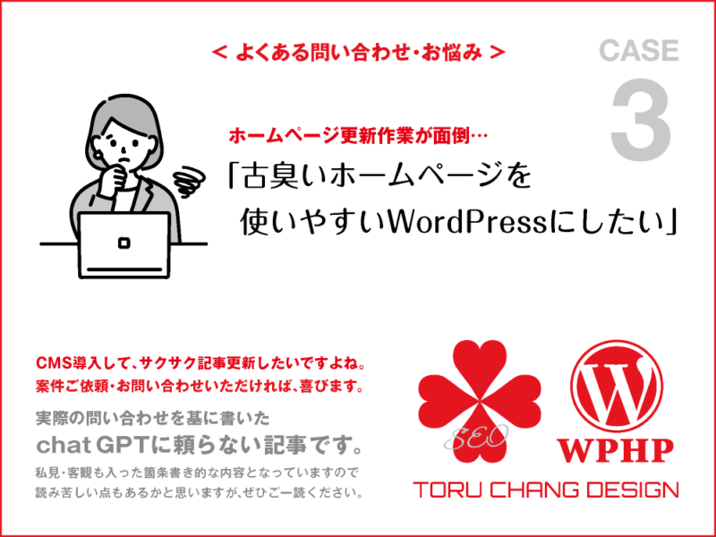 古臭いホームページをWordPressにしたい｜FAQ・お悩み｜CASE 3