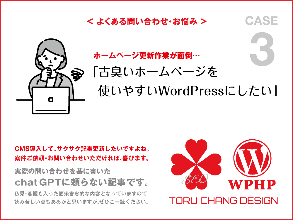 古臭いホームページをWordPressにしたい｜FAQ・お悩み｜CASE 3｜toruchang-seo.com