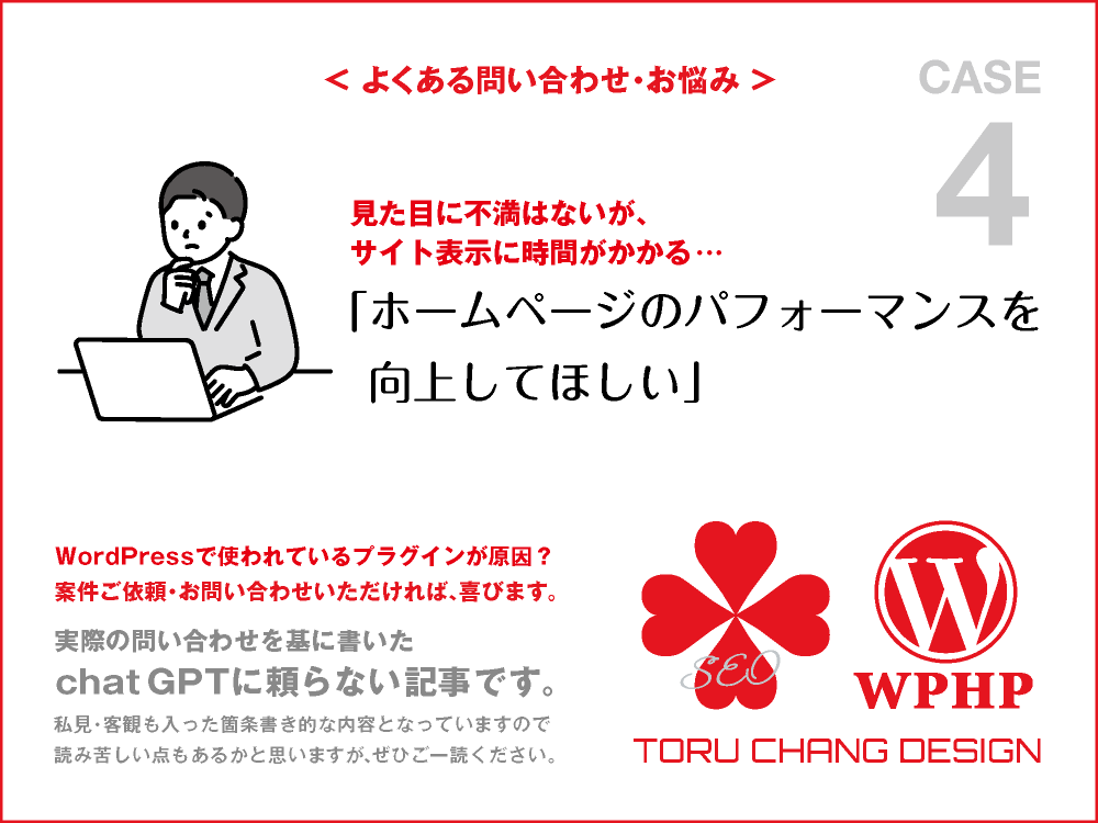 ホームページのパフォーマンスを向上してほしい｜FAQ・お悩み｜CASE 4｜toruchang-seo.com